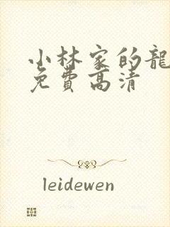 小林家的龙女仆免费高清