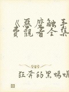 《恶魔触手》免费观看全集