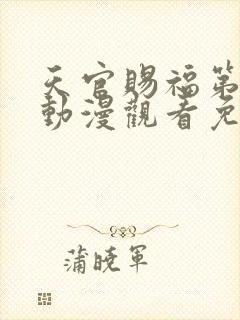 天官赐福第二季动漫观看免费