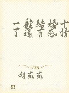 一般结婚十七年了还有感情吗封面