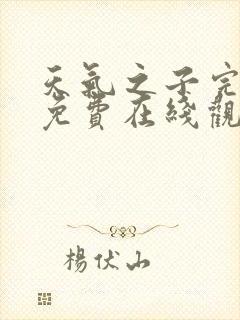 天气之子完整版免费在线观看