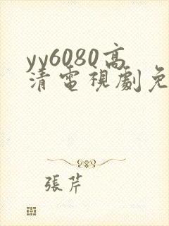 yy6080高清电视剧免费观看