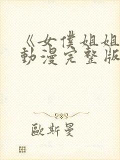 《女仆姐姐2》动漫完整版封面