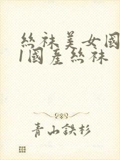 丝袜美女国产91国产丝袜封面