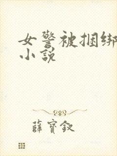 女警被捆绑调教小说