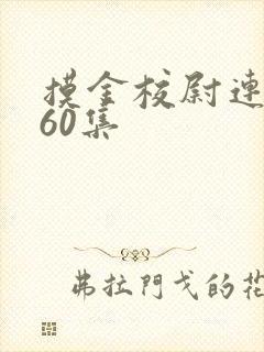 摸金校尉连续剧60集