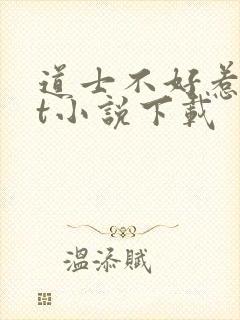 道士不好惹txt小说下载