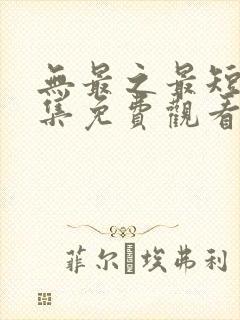 无最之最短剧全集免费观看封面