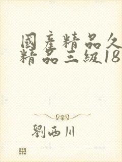 国产精品久久久精品三级18封面