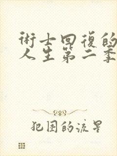 术士回复的重启人生第二季真人版封面