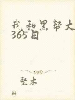 我和黑帮大佬的365日