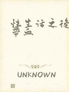 性生活之后白带带血