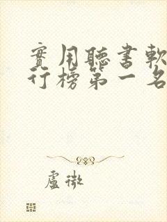 实用听书软件排行榜第一名