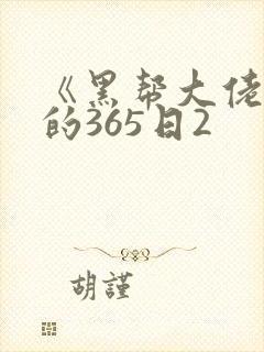 《黑帮大佬和我的365日2封面