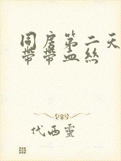 同房第二天有白带带血丝