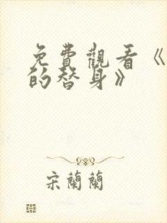 免费观看《恶魔的替身》
