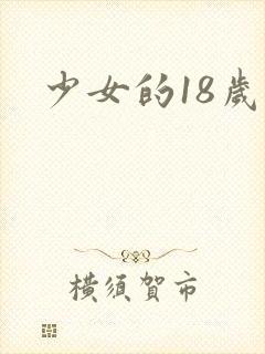 少女的18岁