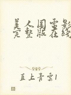 美人图电影免费完整版在线观看高清