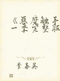 《恶魔触手》第一季完整版在线观看