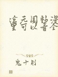 沧元图动漫在哪里可以看全集