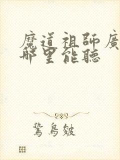 魔道祖师广播剧哪里能听