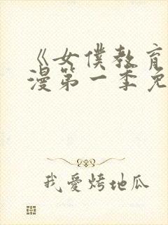 《女仆教育》动漫第一季免费观看