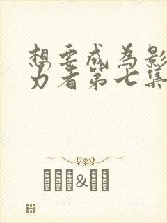 想要成为影之实力者第七集