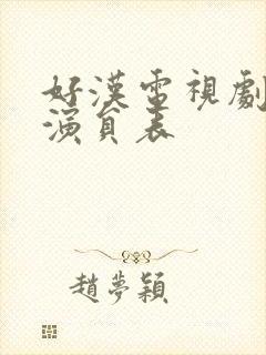 好汉电视剧全部演员表封面