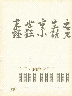 末世重生之小姐轻狂小说免费阅读