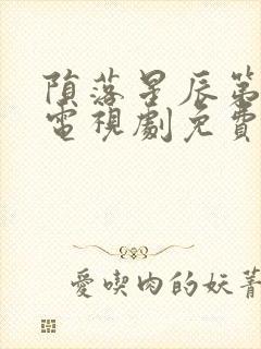 陨落星辰第二季电视剧免费高清在线观看