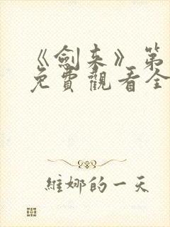 《剑来》第二季免费观看全集封面