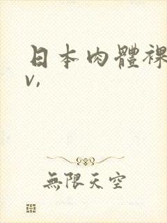 日本肉体裸交av,