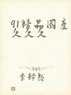 91精品国产片久久久