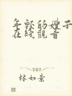 年轻的嫂子中字在线观看封面