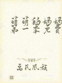 萌萌的妈妈动漫第一季免费观看全集