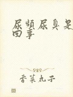 尿频尿臭是怎么回事封面
