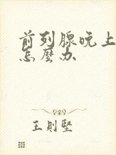 前列腺晚上尿多怎么办