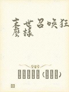 末世召唤狂潮怎么样