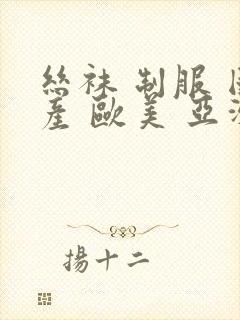 丝袜 制服 国产 欧美 亚洲