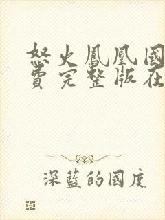 怒火凤凰国语免费完整版在线观看封面