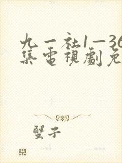 九一社1—36集电视剧免费观看剧情介