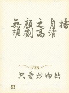 无颜之月播放电视剧高清