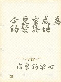 今泉家成为辣妹的聚集地