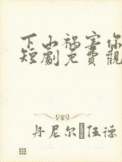 下山祸害你师姐短剧免费观看完整版