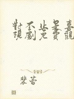 对不止是喜欢电视剧免费观看