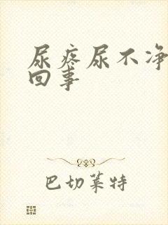 尿疼尿不净怎么回事封面