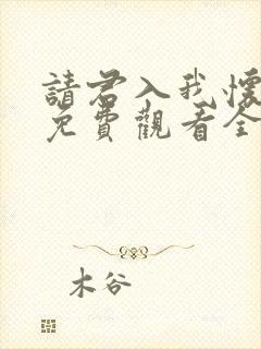请君入我怀短剧免费观看全集高清