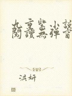 九重紫小说免费阅读无弹窗