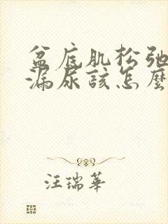 盆底肌松弛容易漏尿该怎么办
