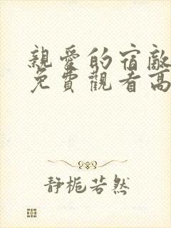 亲爱的宿敌短剧免费观看高清